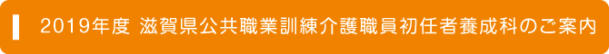 2019年度 介護職員初任者養成科のご案内