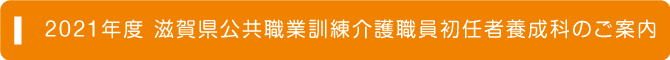 2021年度 介護職員初任者養成科のご案内