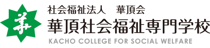 華頂社会福祉専門学校 公式ホームページ